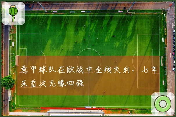 意甲球队在欧战中全线失利，七年来首次无缘四强