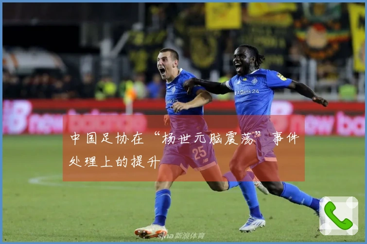 中国足协在“杨世元脑震荡”事件处理上的提升