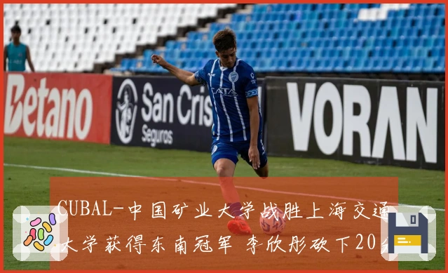 CUBAL-中国矿业大学战胜上海交通大学获得东南冠军 李欣彤砍下20分