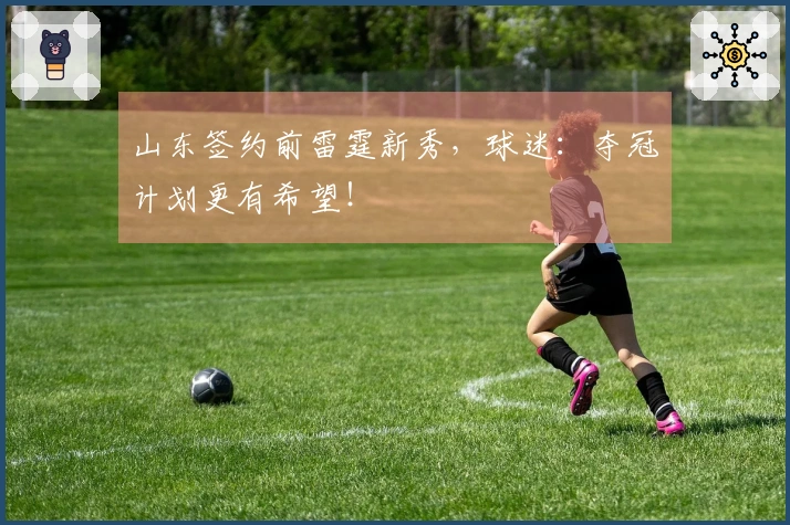 山东签约前雷霆新秀，球迷：夺冠计划更有希望！