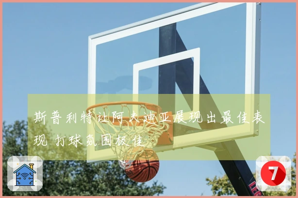 斯普利特让阿夫迪亚展现出最佳表现 打球氛围极佳