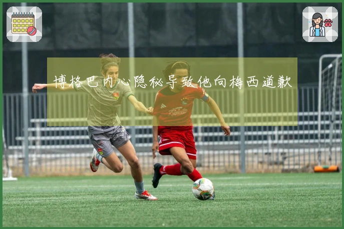 博格巴内心隐秘导致他向梅西道歉