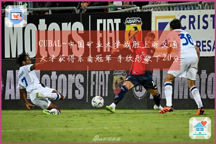 CUBAL-中国矿业大学战胜上海交通大学获得东南冠军 李欣彤砍下20分