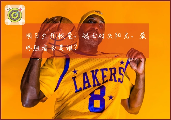 明日生死较量，战士对决阳光，最终胜者会是谁？
