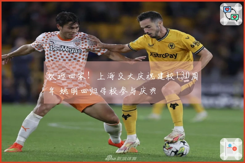 欢迎回家！上海交大庆祝建校130周年 姚明回归母校参与庆典